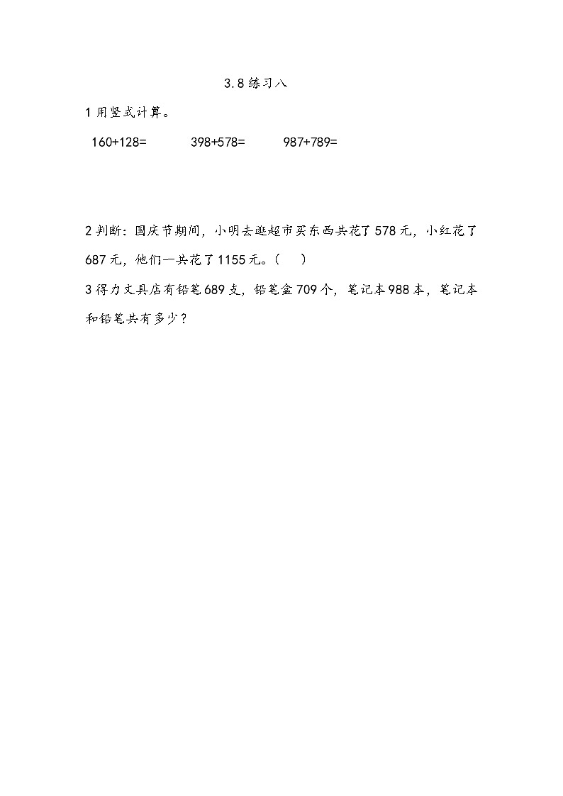 3.8 《练习八》课时练（含答案）第1页