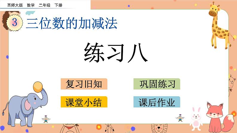 3.8《练习八》课件第1页