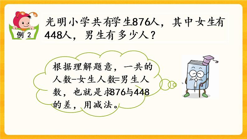 3.9《 三位数的减法（1）》课件+课时练（含答案）08