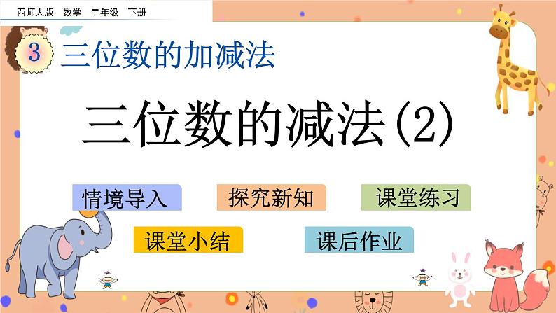 3.10《三位数的减法（2）》课件+课时练（含答案）01