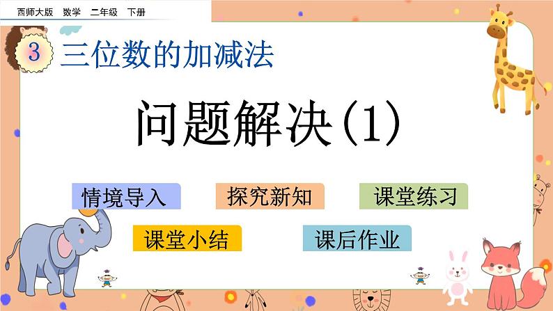 3.14《问题解决（1）》课件+课时练（含答案）01