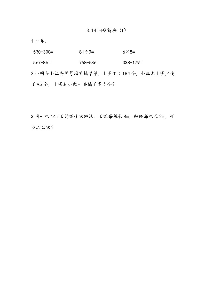 3.14《问题解决（1）》课件+课时练（含答案）01