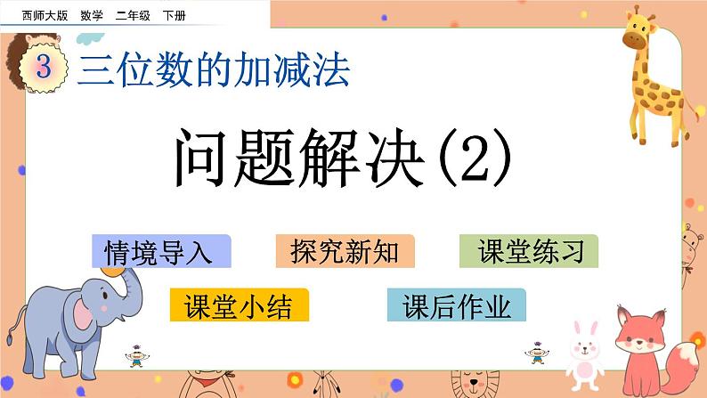 3.15《 问题解决（2）》课件+课时练（含答案）01