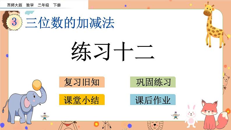 3.18《 练习十二》课件第1页