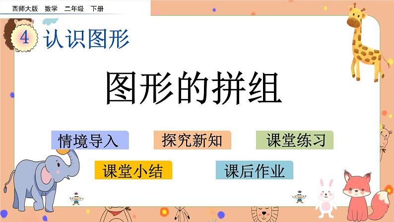 4.2《 图形的拼组》课件+课时练（含答案）01