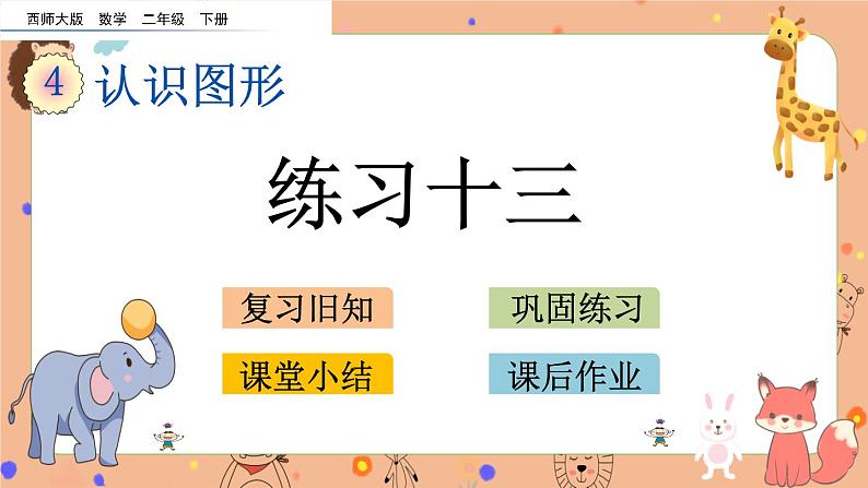 4.3《 练习十三》课件第1页