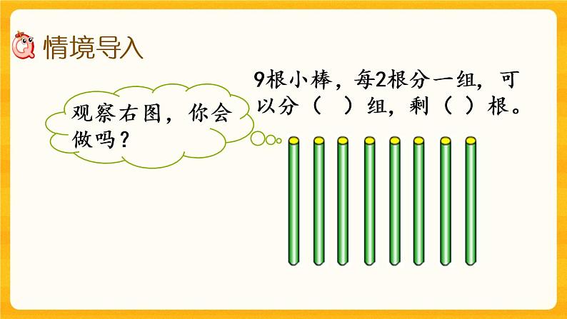 5.2《 有余数的除法》课件第2页