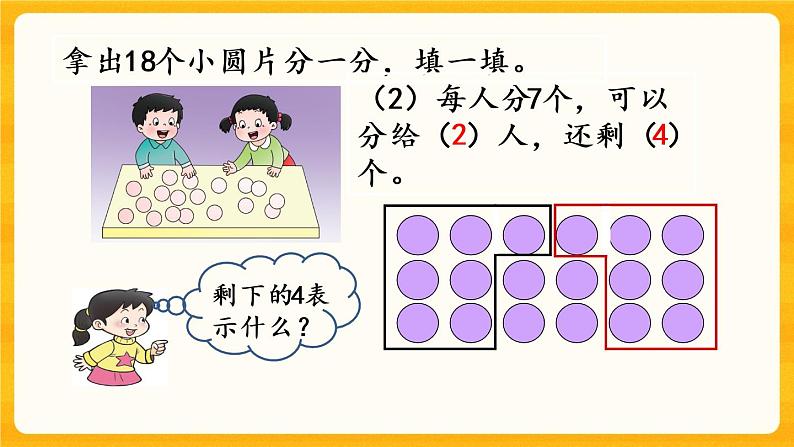 5.2《 有余数的除法》课件第4页