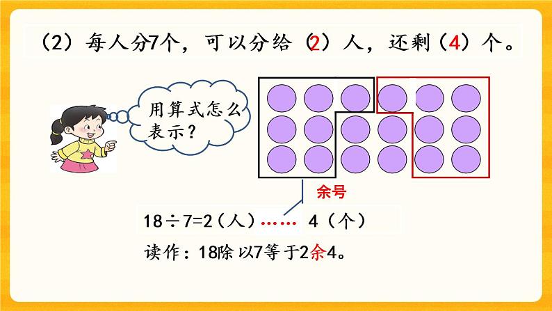 5.2《 有余数的除法》课件第5页