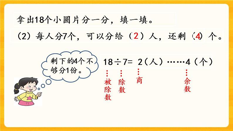 5.2《 有余数的除法》课件第6页