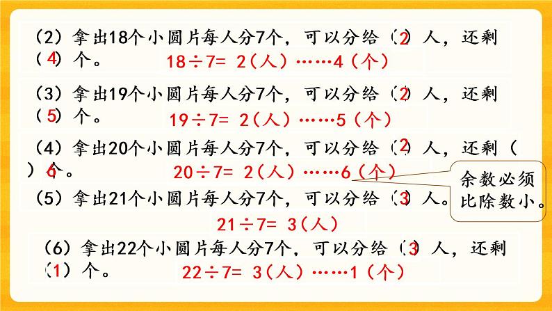 5.2《 有余数的除法》课件+课时练（含答案）07