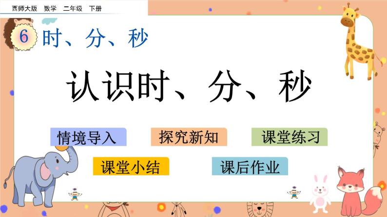 6.1《认识时、分、秒》课件+课时练（含答案）01