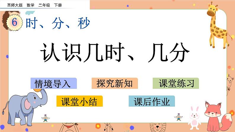 6.2《 认识几时、几分》课件+课时练(含答案）01