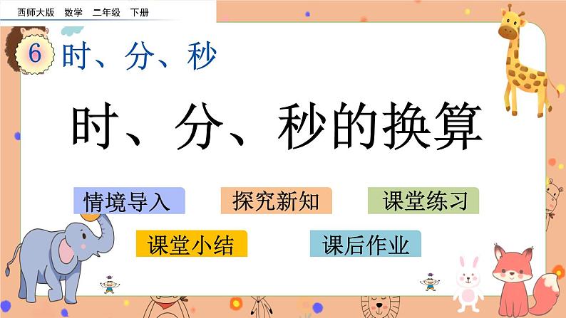 6.4 《时、分、秒的换算》课件+课时练（含答案）01