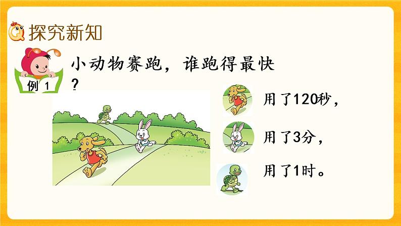 6.4 《时、分、秒的换算》课件+课时练（含答案）03