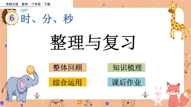 6.7《 整理与复习》课件+课时练（含答案）01