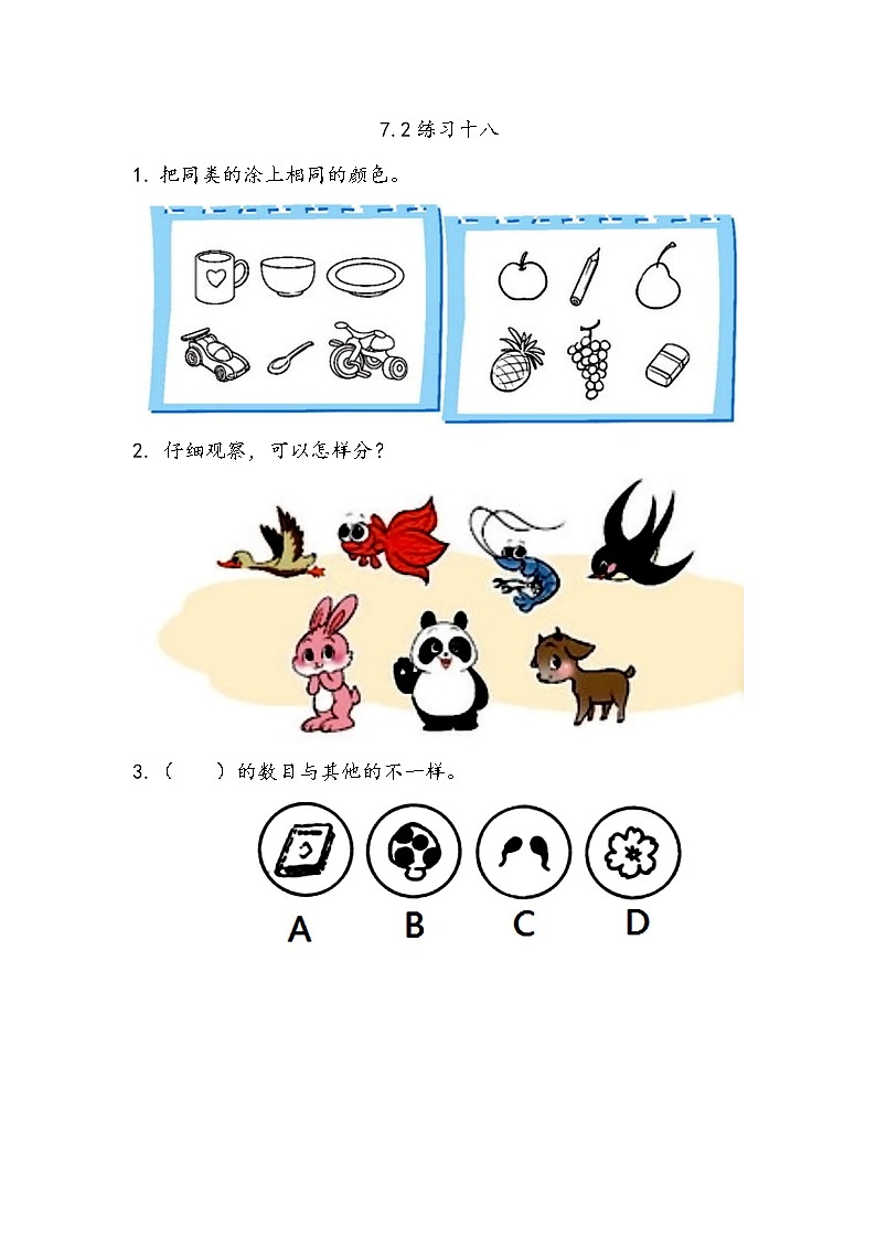 7.2《 练习十八》课件+课时练（含答案）01