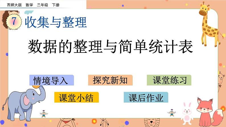 7.3 《数据的整理与简单统计表》课件+课时练（含答案）01