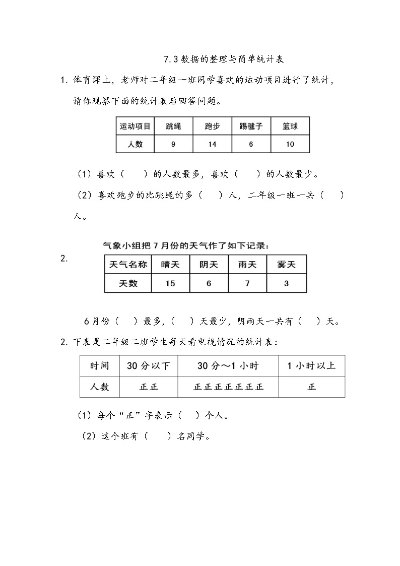 7.3 《数据的整理与简单统计表》课件+课时练（含答案）01