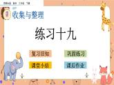 7.4《練習(xí)十九》課件+課時練（含答案）