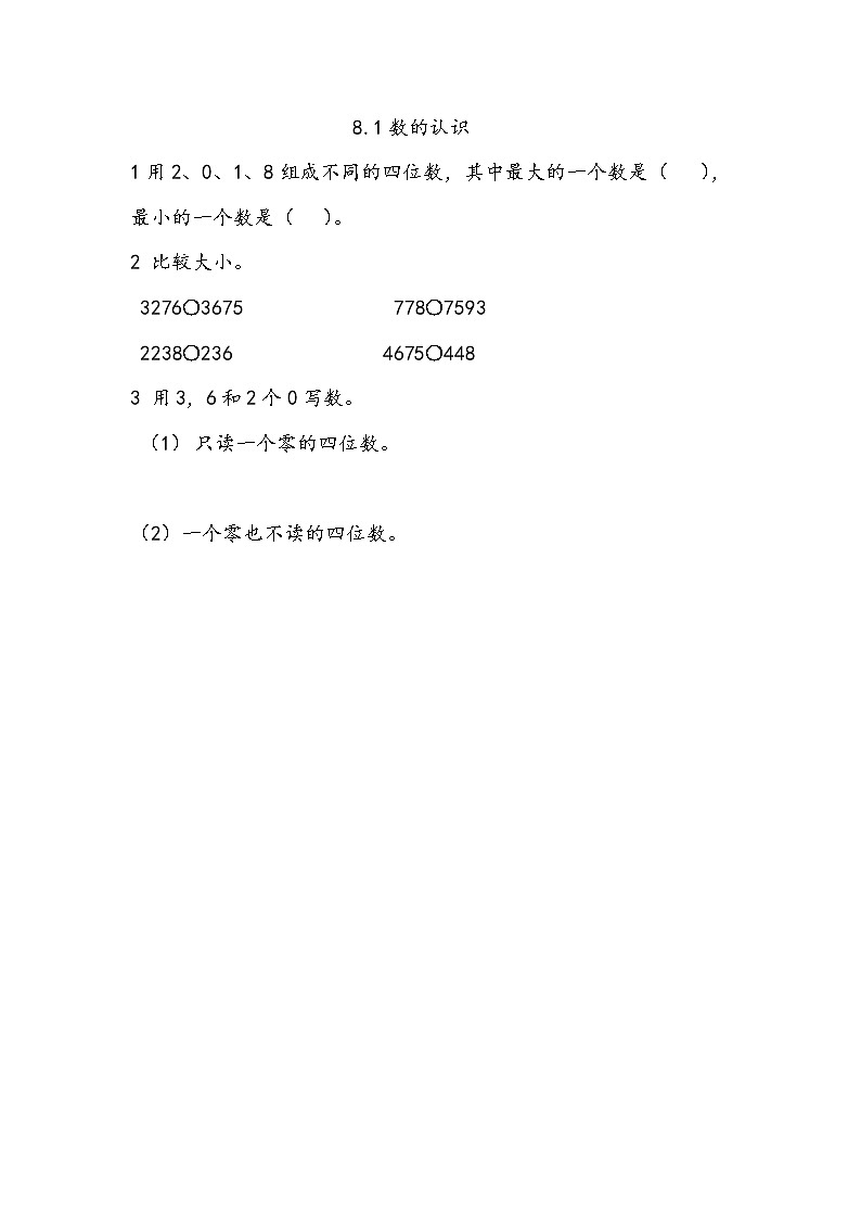 8.1《 数的认识》课件+课时练（含答案）01