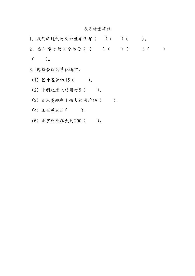 8.3《 计量单位》课件+课时练（含答案）01