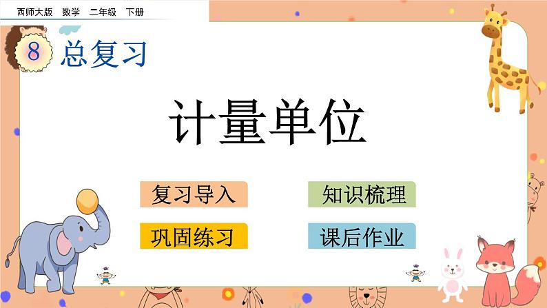 8.3《 计量单位》课件+课时练（含答案）01