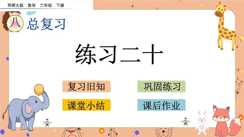 8.5《 练习二十》课件+课时练（含答案）01