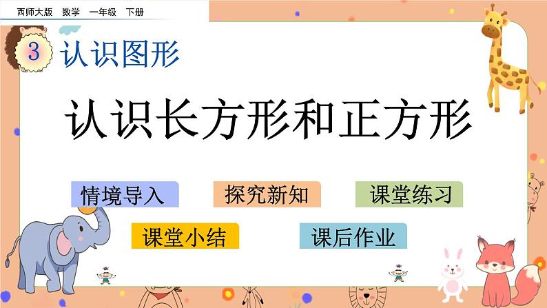 3.1《 认识长方形和正方形》课件+课时练（含答案）01