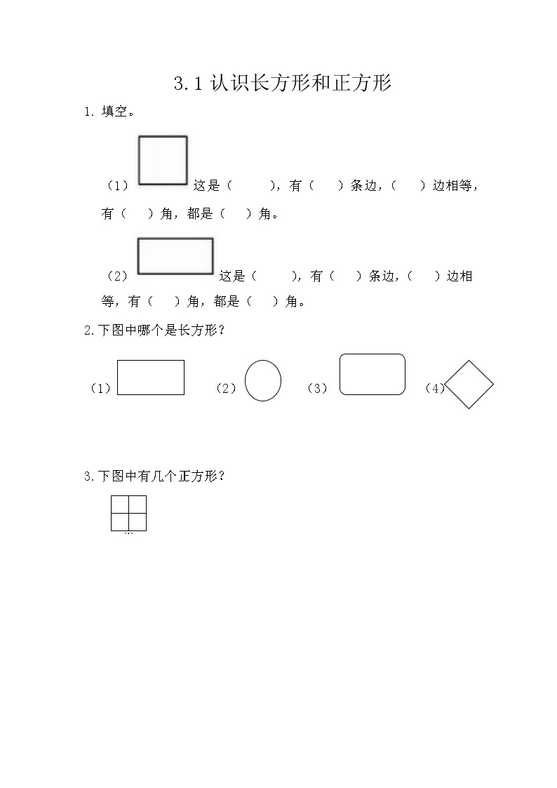 3.1《 认识长方形和正方形》课件+课时练（含答案）01