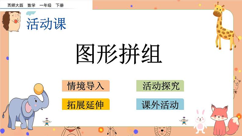 3.5《图形拼组》课件第1页