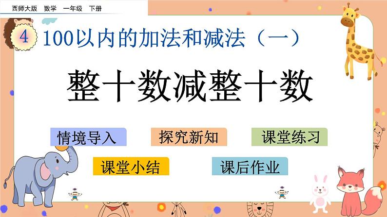 4.2《 整十数减整十数》课件+课时练（含答案）01