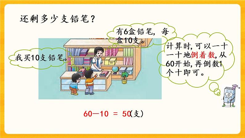 4.2《 整十数减整十数》课件+课时练（含答案）06