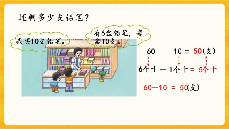 4.2《 整十数减整十数》课件+课时练（含答案）07