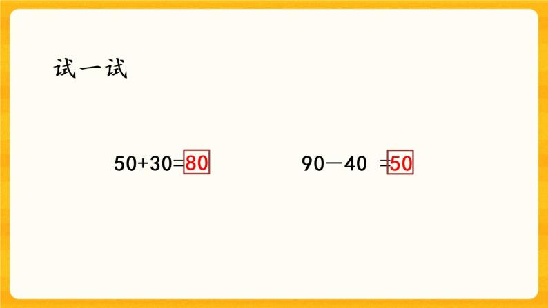 4.2《 整十数减整十数》课件+课时练（含答案）08