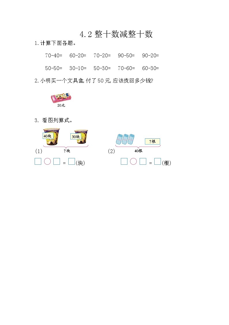 4.2《 整十数减整十数》课件+课时练（含答案）01