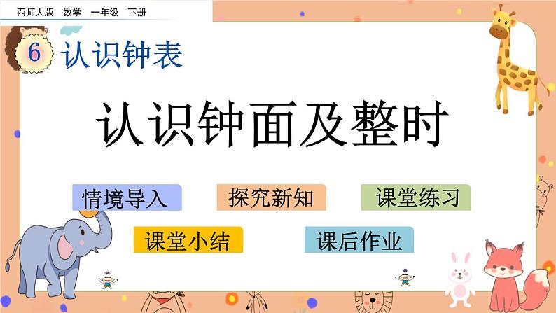 6.1《 认识钟面及整时》课件+课时练（含答案）01