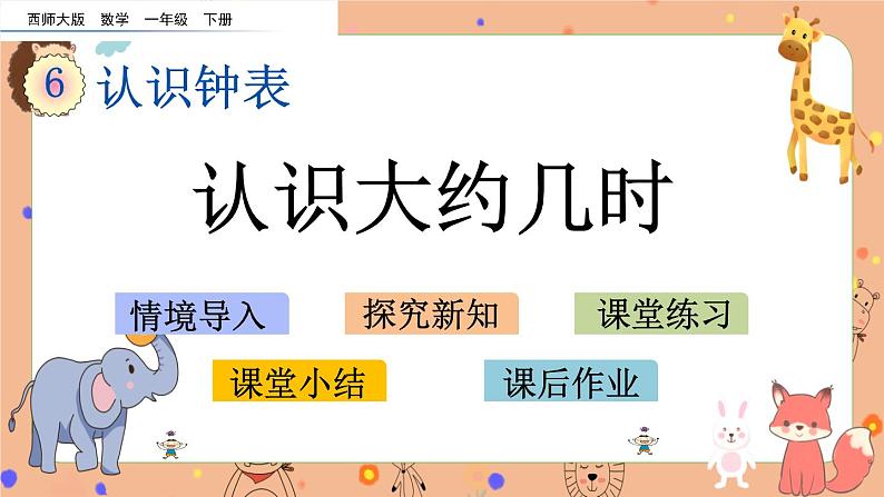 6.3《 认识大约几时》课件+课时练（含答案）01