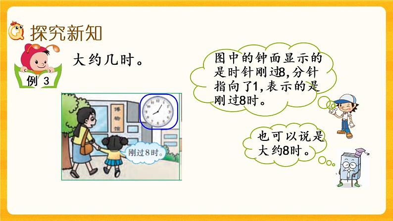 6.3《 认识大约几时》课件+课时练（含答案）03