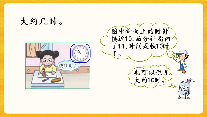 6.3《 认识大约几时》课件+课时练（含答案）04
