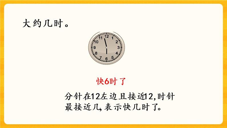 6.3《 认识大约几时》课件+课时练（含答案）05