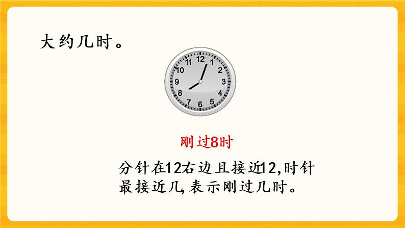 6.3《 认识大约几时》课件+课时练（含答案）06
