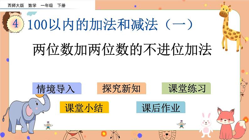 4.8《 两位数加两位数的不进位加法》课件+课时练（含答案）01