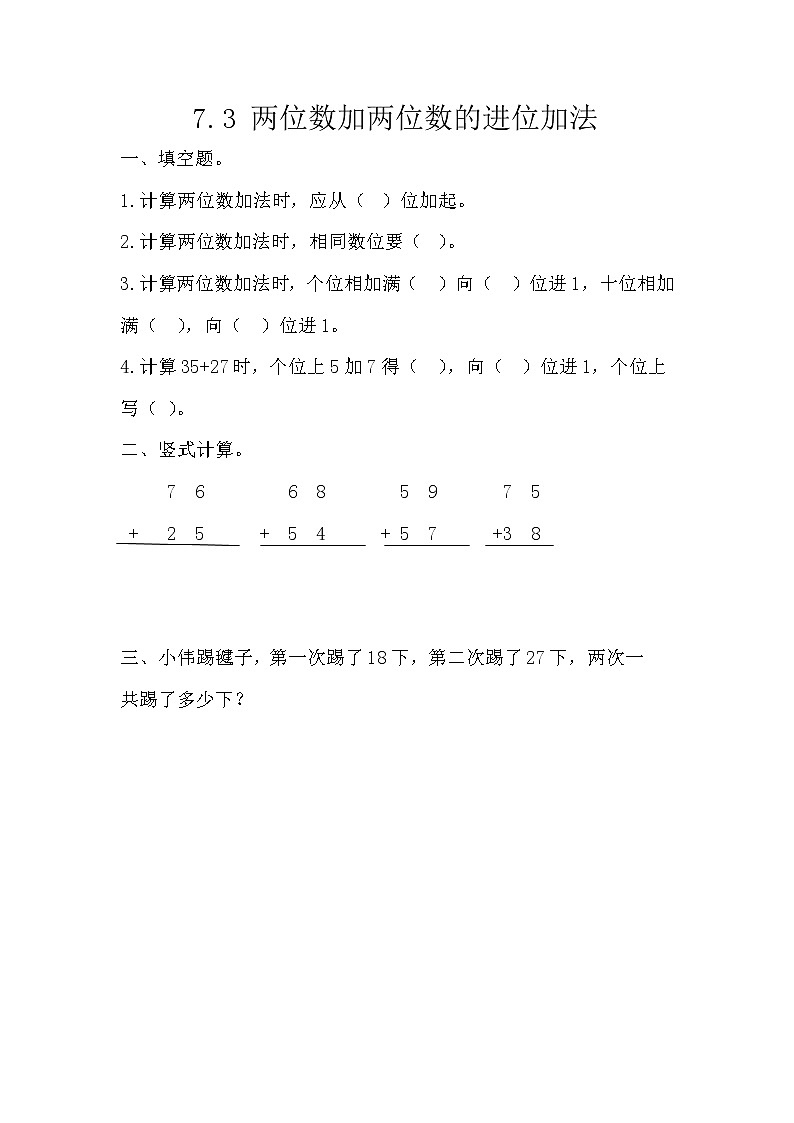 7.3《 两位数加两位数的进位加法》课时练（含答案）第1页