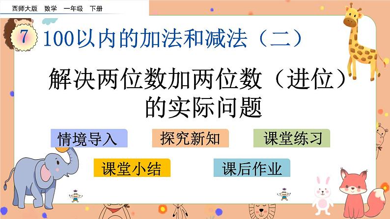 7.4《 解决两位数加两位数（进位）的实际问题》课件第1页