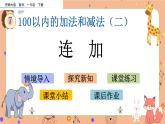 7.5《連加》課件+課時練（含答案）