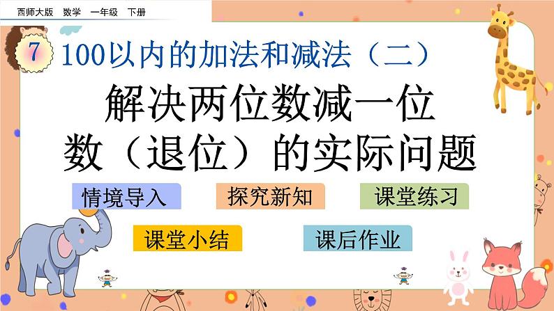 7.8《 解决两位数减一位数（退位）的实际问题》课件第1页