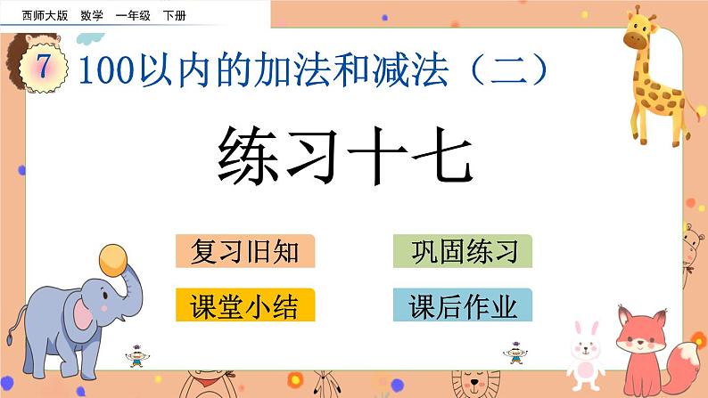 7.14《练习十七》课件第1页