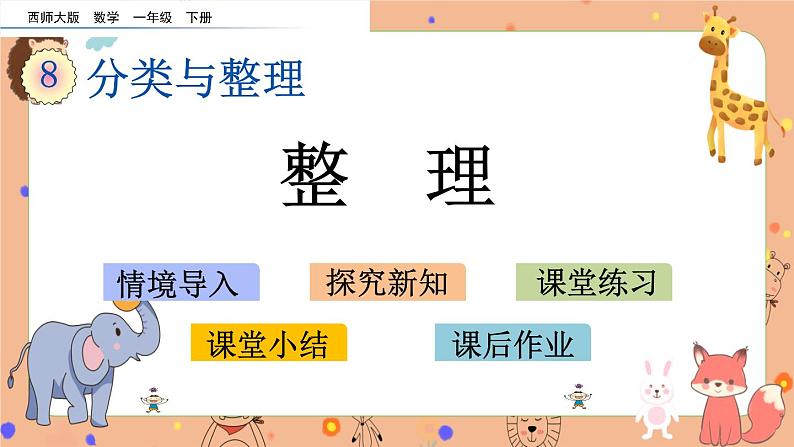 8.2《 整理》课件+课时练（含答案）01