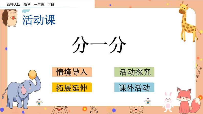 8.4《分一分》课件第1页